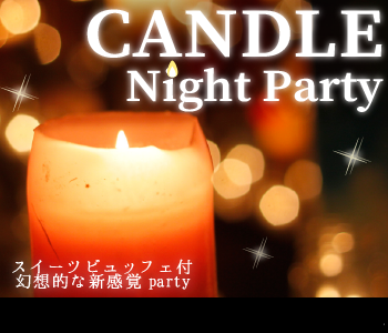 大人のキャンドルNight Party〜スイーツビュッフェ付き〜